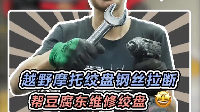 上次越野豆腐把摩托绞盘拉断了，今天把它修好