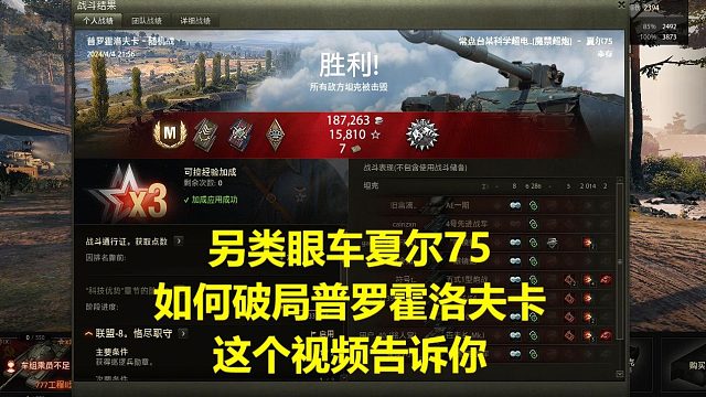 【坦克世界】另类眼车夏尔75如何破局普罗霍洛夫卡这个视频告诉你