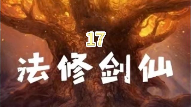 法修剑仙17