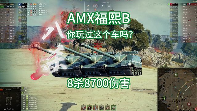 【坦克世界】AMX福熙B,八杀8700的伤害，加强后的玩法以及变动