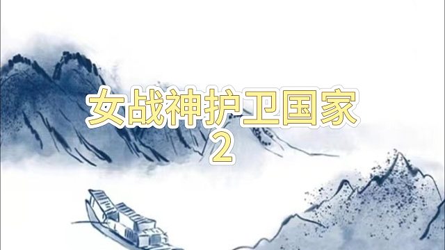 女战神护卫国家2