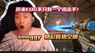 EDG smoggy精彩盲狙空摘
