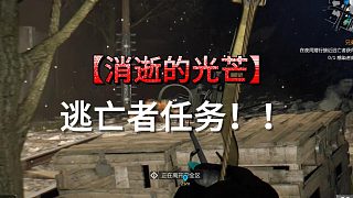 萌新玩家該怎么做逃亡者任務(wù)？