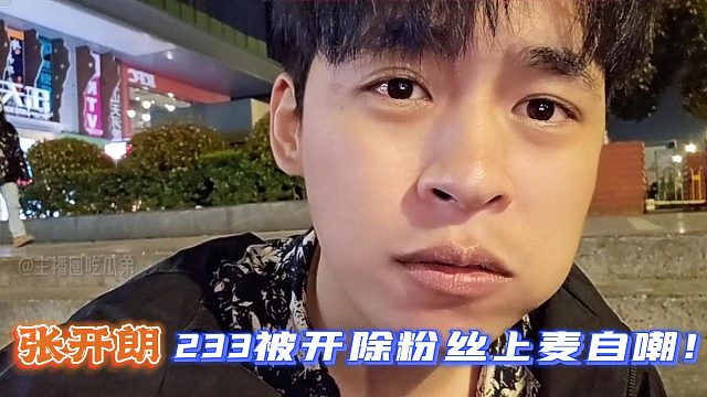 【张开朗】233被开除粉丝上麦自嘲！