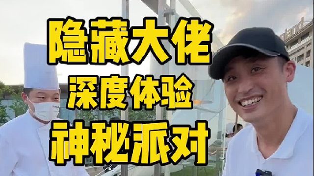 一位深藏不露的朋友带我去体验了一个“神秘”派对