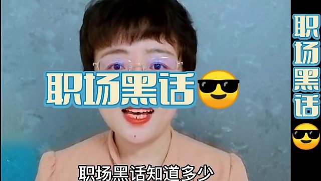 你听得懂职场黑话吗？看看这5句来自领导和老同事的