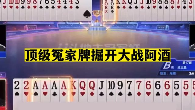 斗地主：顶级冤家牌掘开大战阿酒！铁牌惨遭地主杀！结局太离谱