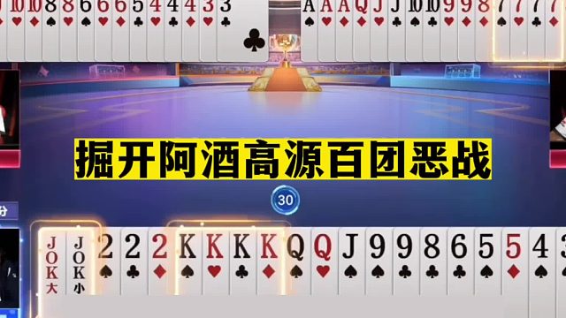 斗地主：掘开阿酒高源百团恶战！斗地主一二三哥决战！结局太悲剧