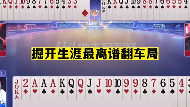 斗地主：掘开生涯最离谱翻车局！一手天牌掉进地狱！战力第一哭了