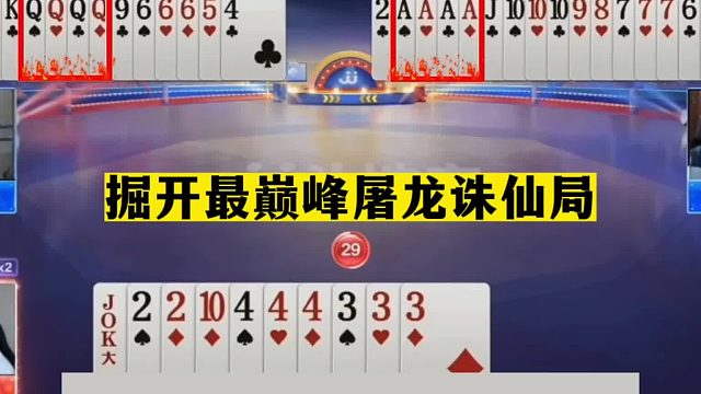 斗地主：掘开最巅峰屠龙诛仙局！铁牌挑战双响炮！战力第一发怒了