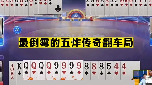 斗地主：最离谱至尊三炸天台斗法！两炮铁牌绝地求生！结局解气