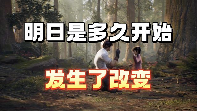 还记得明日是多久开始变了的嘛