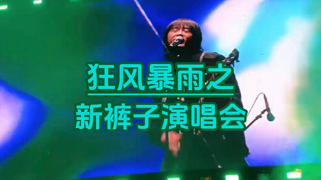 新裤子广州演唱会LED透明屏舞台背景LED屏幕【联诚发】