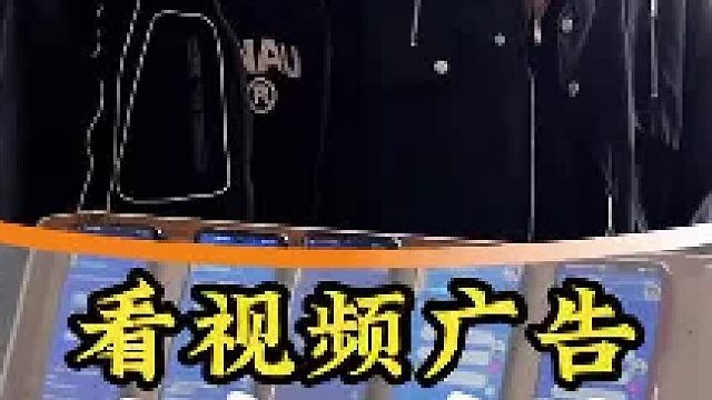 一个冷门小众行业，看视频广告挣收益，这活怎么样？