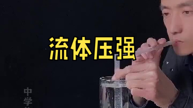 初二物理，流体压强，同学们能不能举出关于流体压强的生活实例？