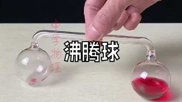 沸腾球，原理却不是沸腾