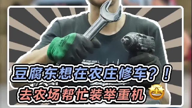 豆腐东想在农场修车，还差一台举重机，今天过去帮忙装上
