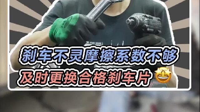 踩刹车感觉不灵，制动距离过长，有可能是摩擦系数不够