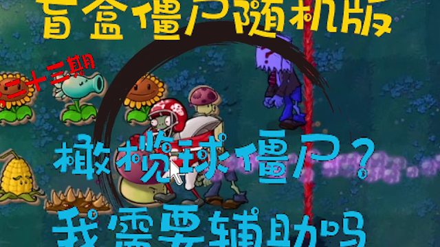 植物大战僵尸之盲盒僵尸随机版第二十三期！