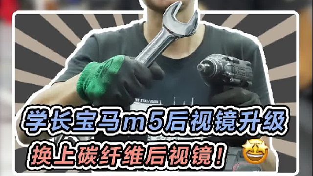 学长的宝马m5再次升级，换上碳纤维后视镜！