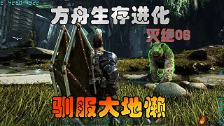方舟生存進(jìn)化 滅絕06 戰(zhàn)神！馴服大地懶！