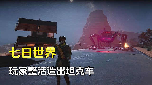 七日世界：玩家整活造出坦克车，直接干趴公交车怪，这炮塔太猛了