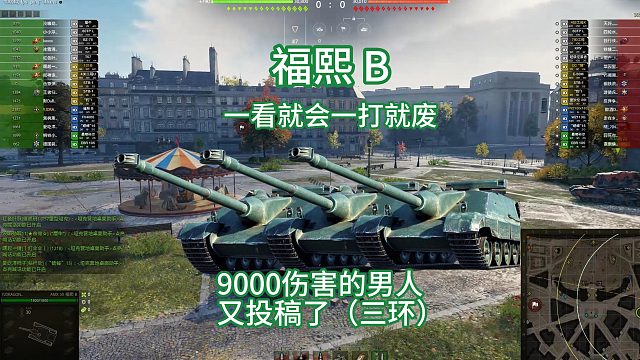 坦克世界AMX50福熙B，教学，配件，成员技能，解说，9000 伤害，三环