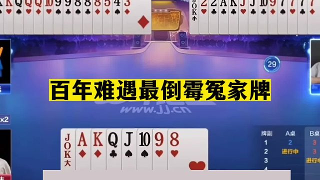 斗地主：百年难遇最倒霉冤家牌！铁牌惨遭两炮！结局惊了我的亲哥