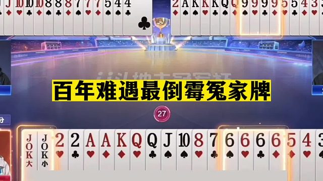 斗地主：百年难遇最倒霉冤家牌！一手铁牌被毒打！至尊两炸遭闷杀