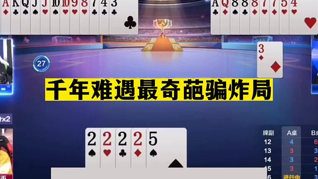 斗地主：传说中最奇葩三炮翻盘局！傻瓜铁牌变废牌！掘开气笑了