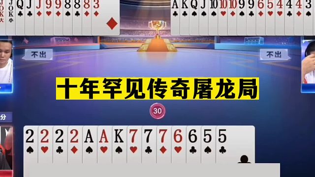 斗地主：十年罕见传奇屠龙局！六大金刚两炮冤家局！结局惊艳全场