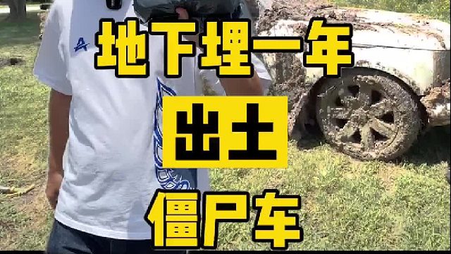 500块买一辆在地下埋了一年的僵尸车，修复一下还能开吗？