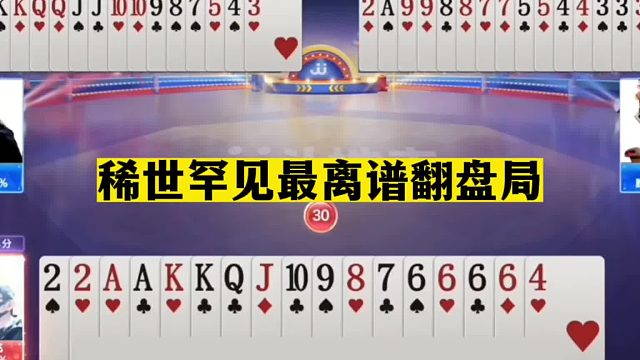 斗地主：稀世罕见最离谱翻盘局！一手铁牌稀巴烂！结局猪油蒙了心