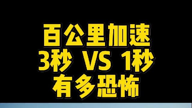 百公里加速1秒对比3秒，有多离谱！让你先跑200米！