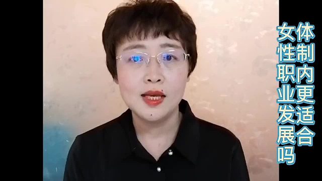 体制内，真的是更适合女性的工作吗？看看这三点
