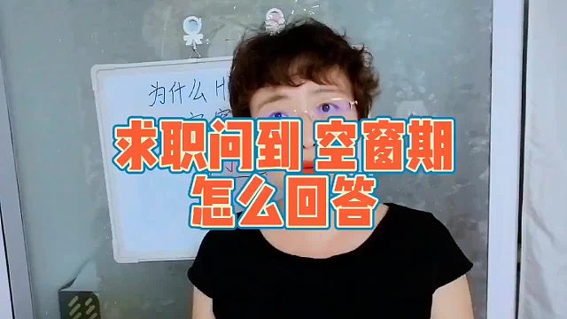 为什么HR不喜欢空窗期？有空窗期怎么求职呢？