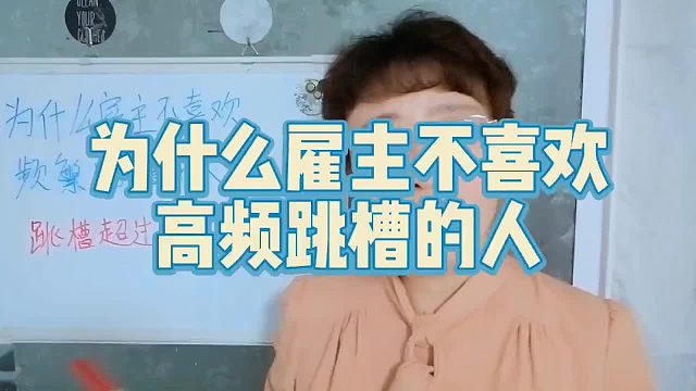 为什么雇主不喜欢高频跳槽的求职者？