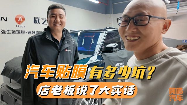 汽车贴膜有哪些坑？4S送的膜能用吗？从业十几年的老板说了大实话