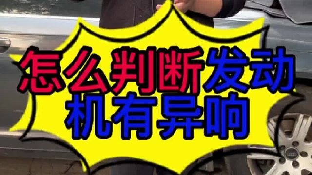 怎么判断发动机的声音是否正常？