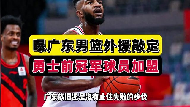 很合理！广东外援基本敲定，2米03小巨人攻防兼备，朱芳雨淘到宝