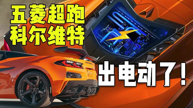 大五菱电动超跑！煎熬15年终于放弃大V8！科尔维特C8发布电动版！