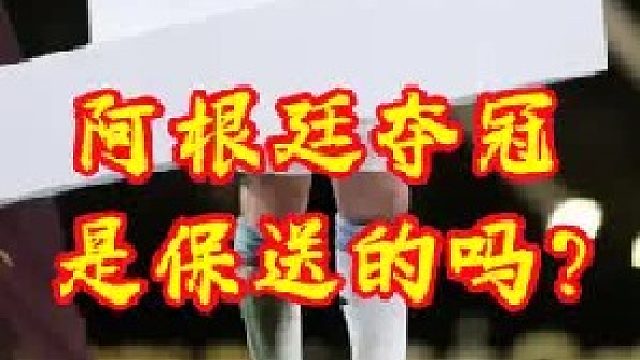 为什么现在还有人认为阿根廷夺冠是剧本？