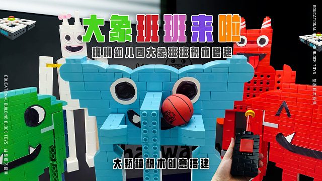 《大象班班》来啦！班班幼儿园的奥皮拉白色班班红色班班都想看！