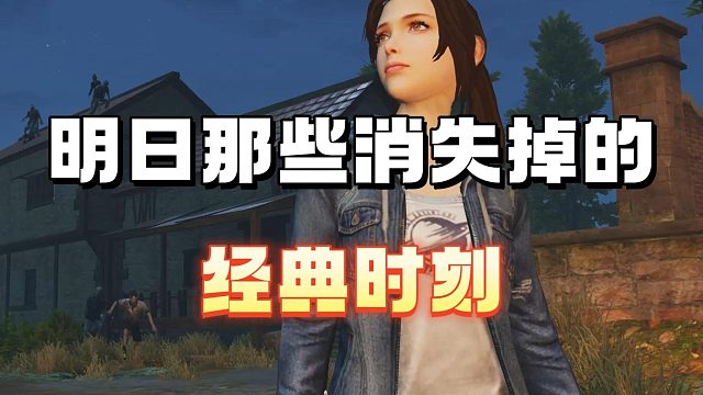 明日那些消失掉的经典时刻