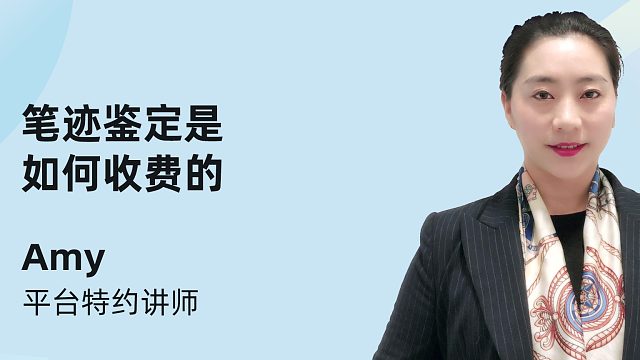 笔迹鉴定是如何收费的