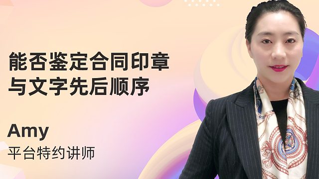 能否鉴定合同印章与文字先后顺序