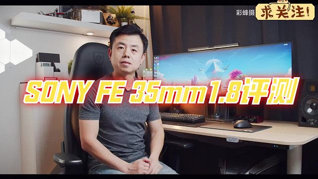 【彩蜂摄影】优秀又无趣的镜头--SONY FE 35mm1.8评测 （二）