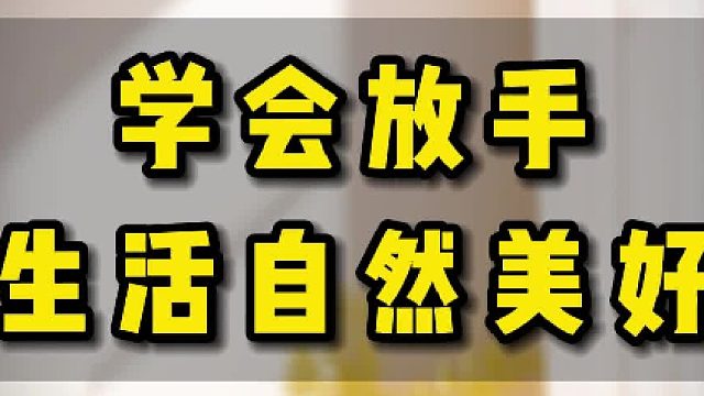 学会放手，生活自然美好