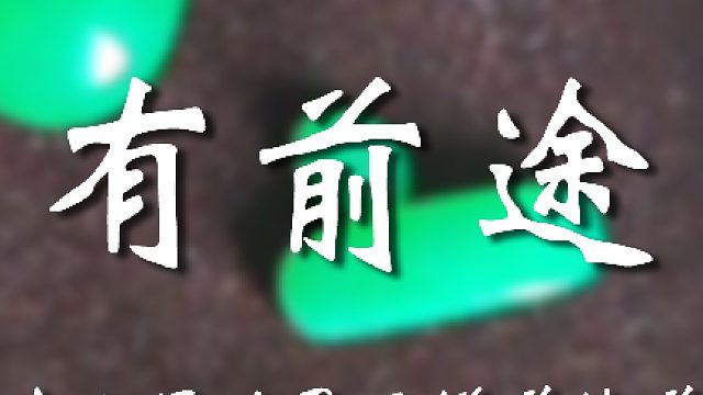 这样的好事不砸在我头上，我是不信的