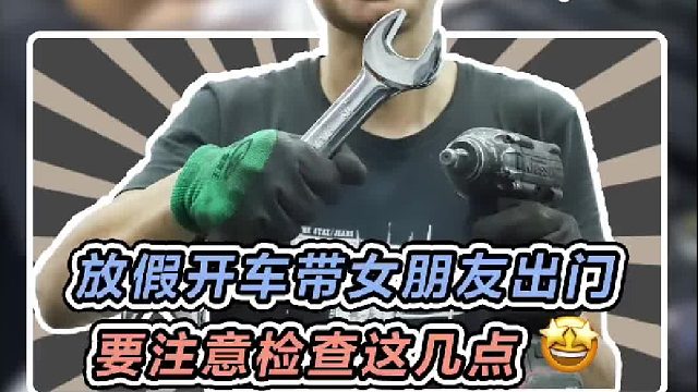 放假了，大伙带女朋友出门，车辆都做好检查了吗？